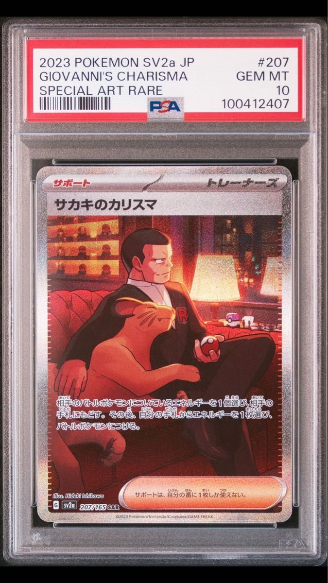 ポケモンカード サカキのカリスマ SAR PSA10|Yahoo!フリマ(旧 ポケモンカード サカキのカリスマ SAR PSA10|Yahoo!フリマ(旧