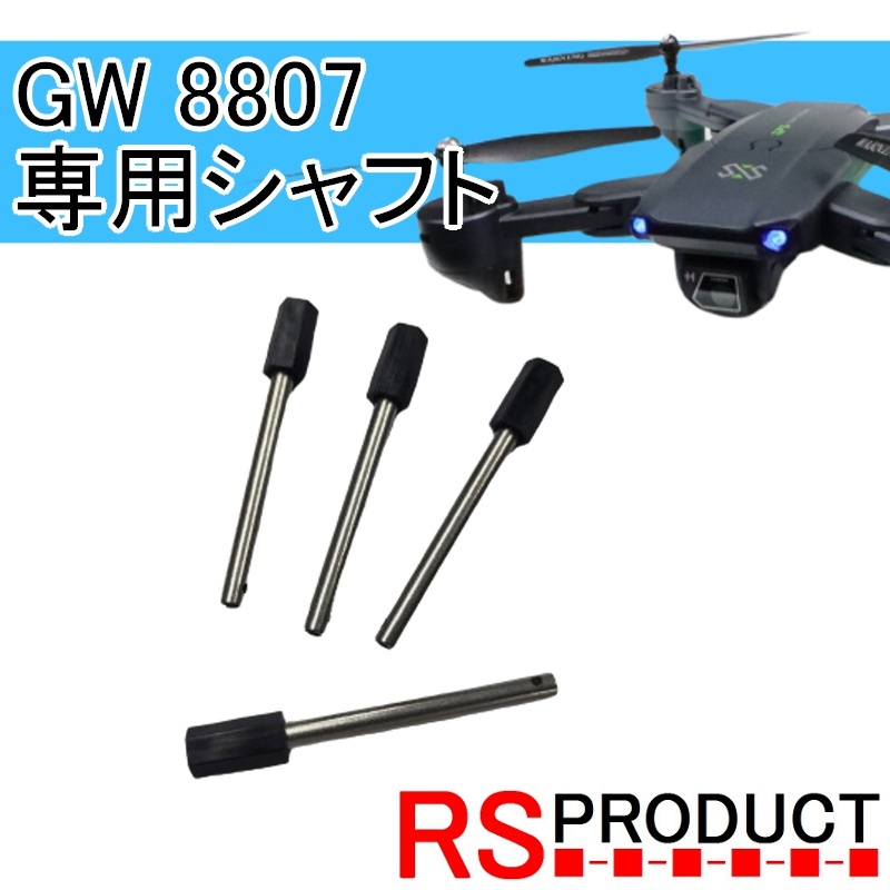 【GW8807・GW8807-GPS PRO 専用】シャフト 1機分! 補修用 A6W 軸 修理パーツ 補修 交換 部品 ドローン モーター プロペラ スペア SH-A6