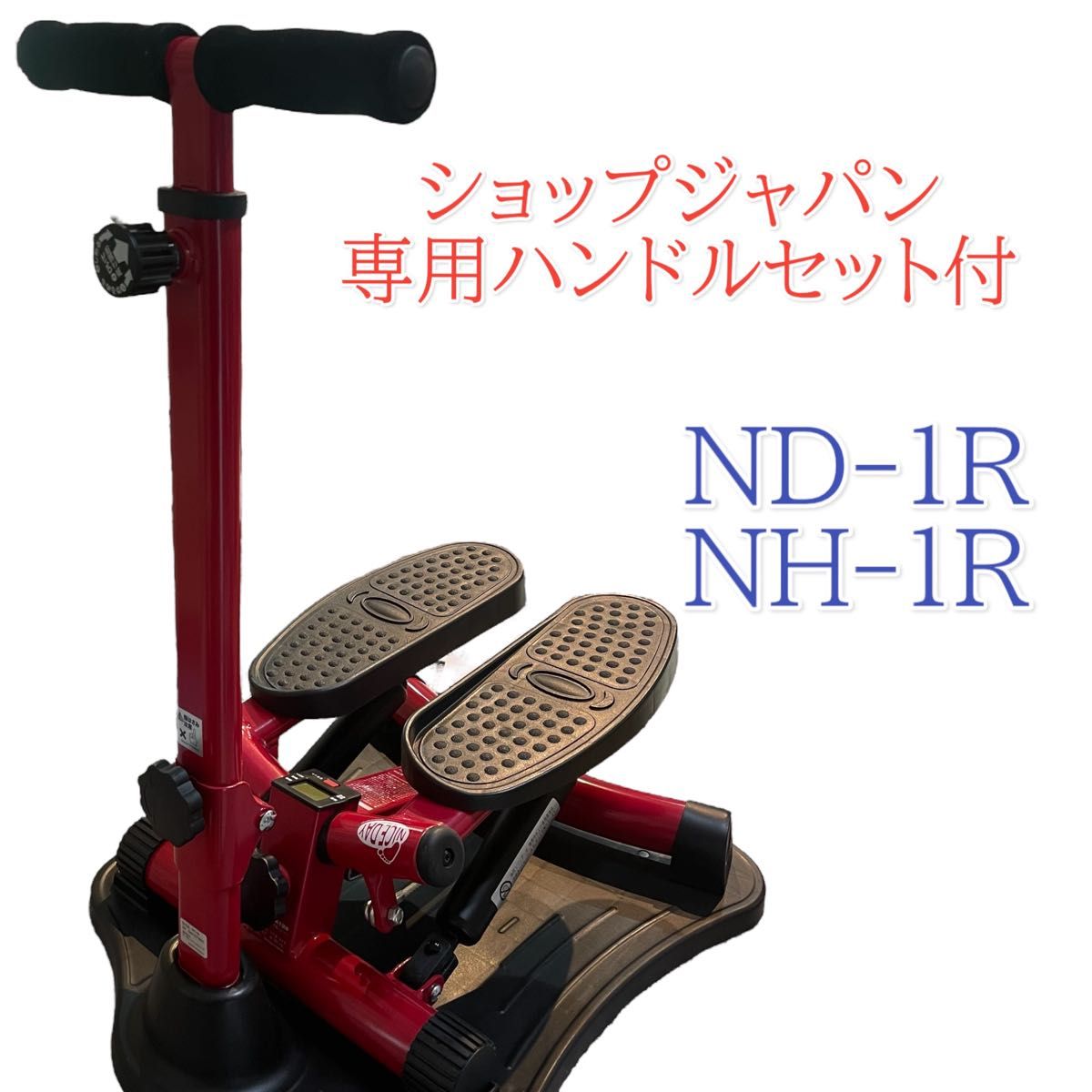 ショップジャパン ハンドル付 健康ステッパー ナイスデイ ND-1R ショップジャパン ハンドル付 健康ステッパー ナイスデイ ND-1R