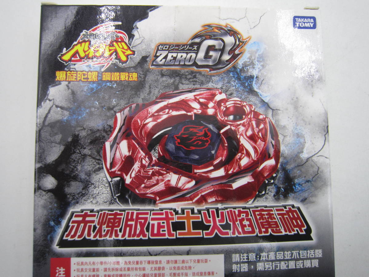 即決 新品 ベイブレード ゼロジー Beyblade Zero G サラマンダイ 即決 新品 ベイブレード ゼロジー Beyblade Zero G サラマンダイ