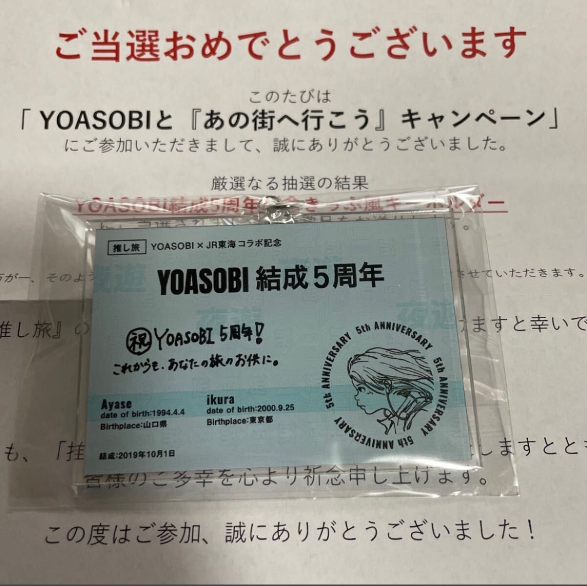 YOASOBI JR東海 5周年切符風キーホルダー|Yahoo!フリマ(旧 YOASOBI JR東海 5周年切符風キーホルダー|Yahoo!フリマ(旧