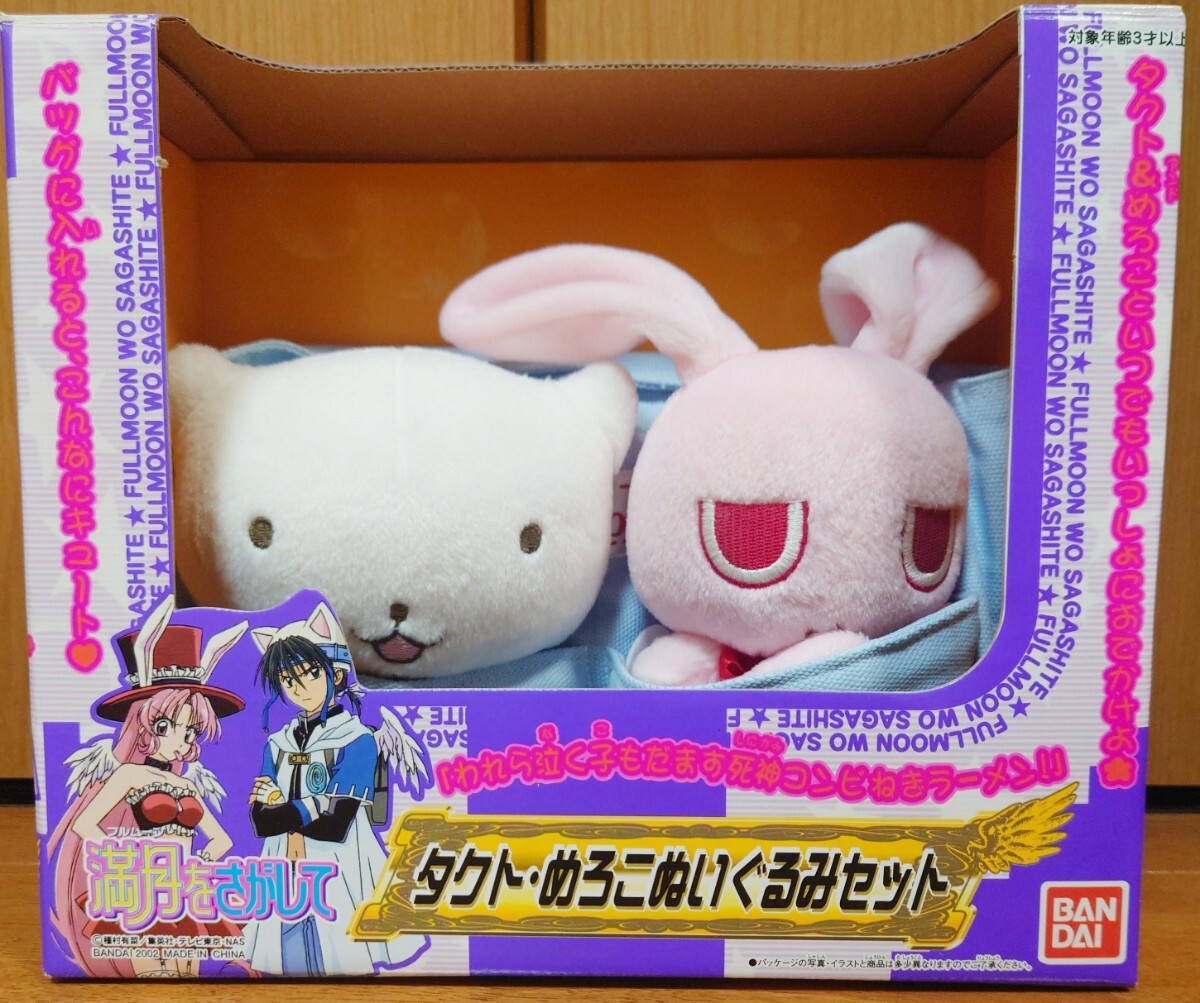 満月をさがして タクト・めろこぬいぐるみセット BANDAI 種村有 満月をさがして タクト・めろこぬいぐるみセット BANDAI 種村有