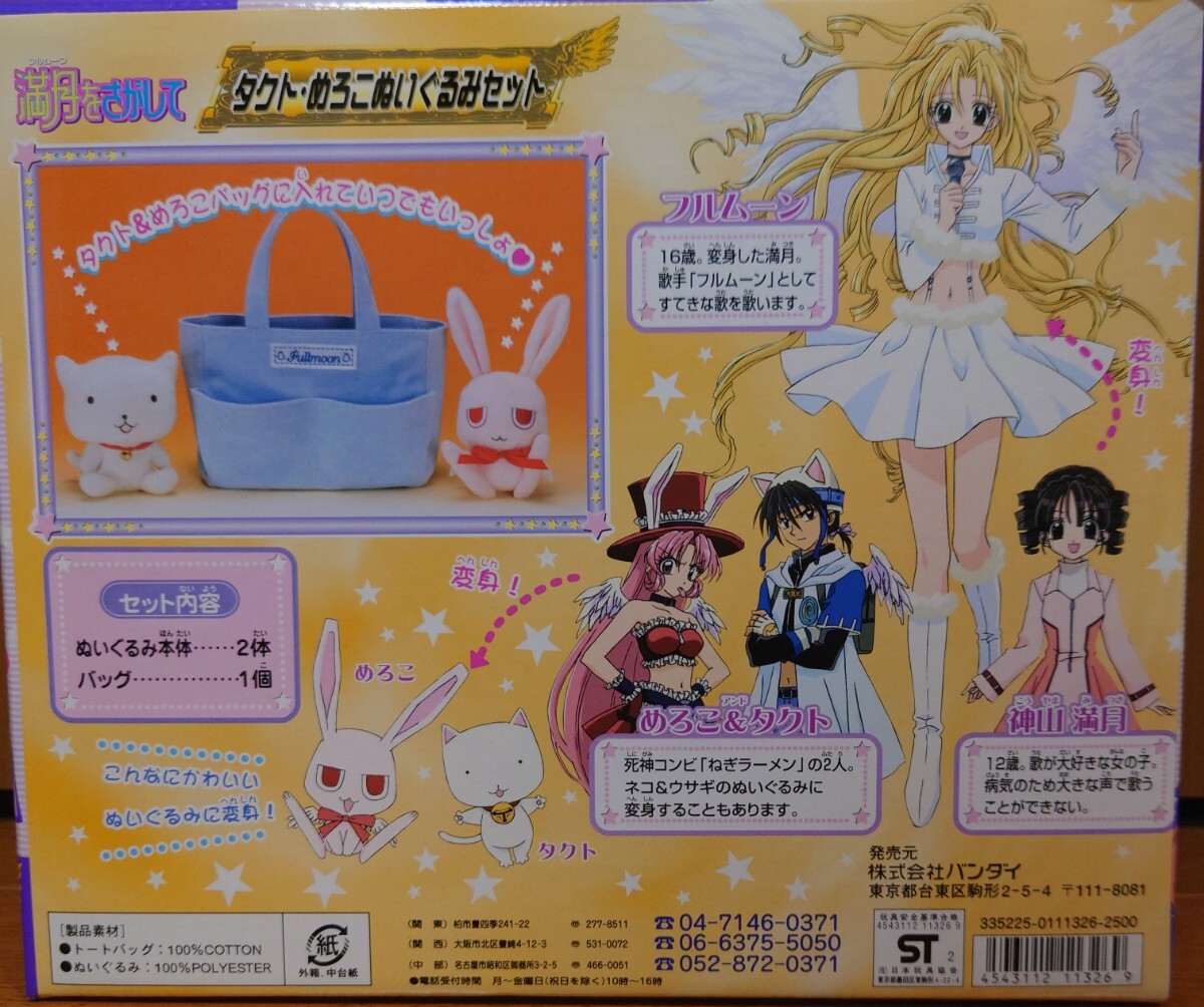 満月をさがして タクト・めろこぬいぐるみセット BANDAI 種村有 満月をさがして タクト・めろこぬいぐるみセット BANDAI 種村有