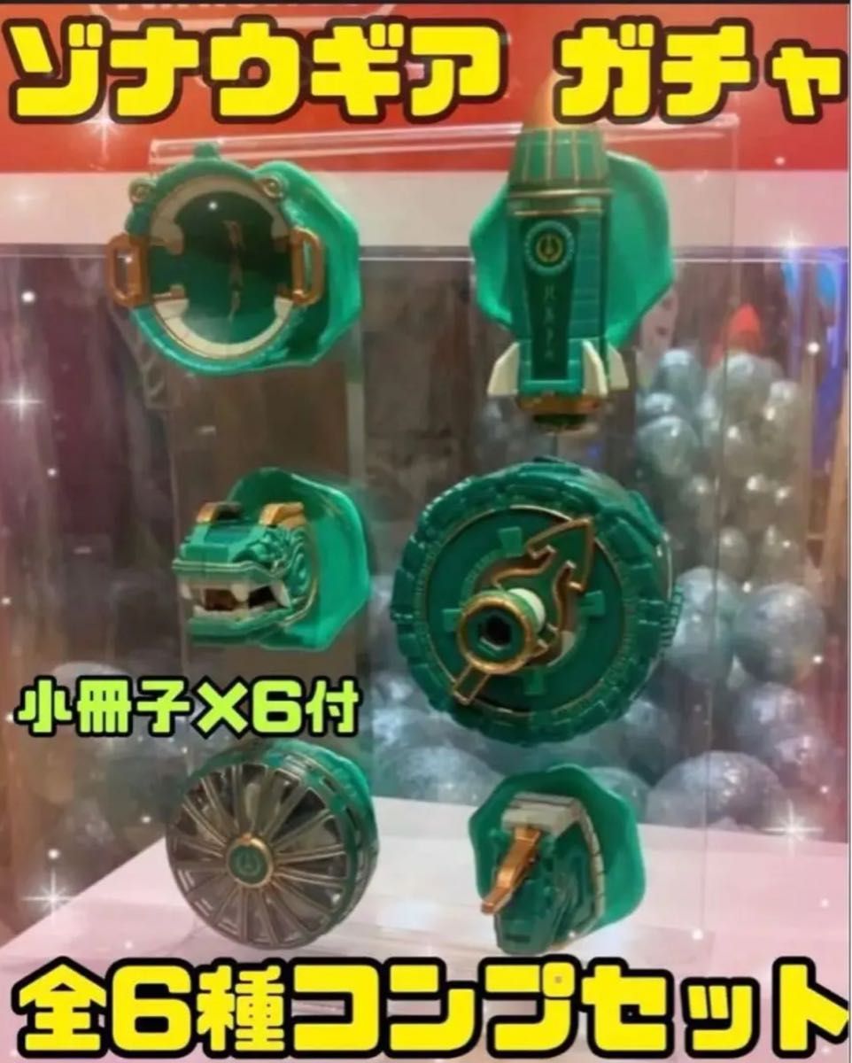 ゼルダの伝説 ゾナウギアマグネット フルコンプリート 新品未開封×10セット ゾナウギアマグネット 全6種フルコンプリート ニンテンドー