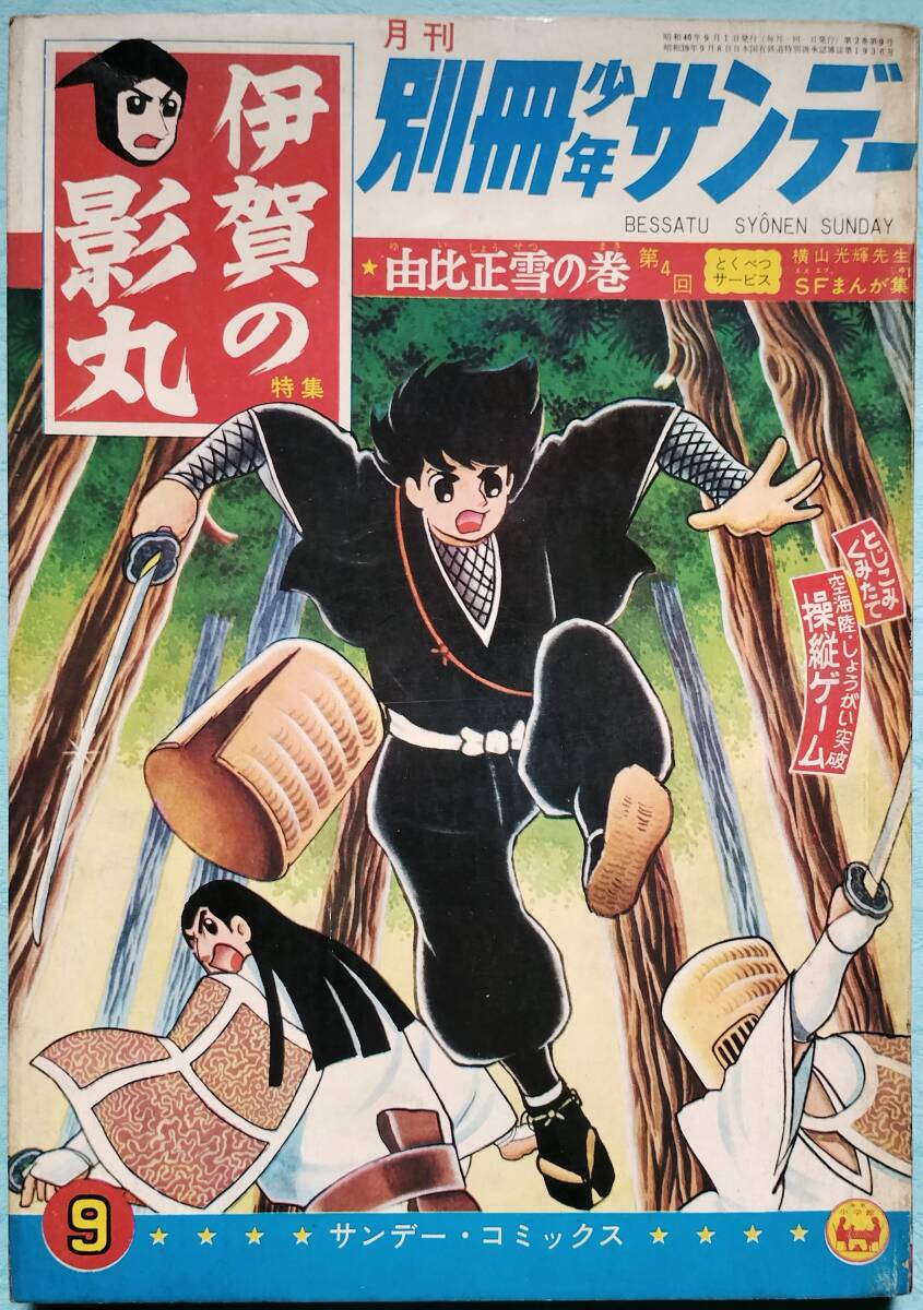 別冊少年サンデー 昭和40年9月《伊賀の影丸》特集 横山光輝/由比正雪の巻 第4回(完結)(少年サンデー)|売買されたオークション情報、Yahoo!オークション(旧ヤフオク!) の商品情報をアーカイブ公開 - オークファン(aucfan.com) 別冊少年サンデー 昭和40年9月《伊賀の影丸》特集 横山光輝/由比正雪の巻 第4回(完結)(少年サンデー)|売買されたオークション情報、Yahoo!オークション(旧ヤフオク!) の商品情報をアーカイブ公開 - オークファン(aucfan.com)