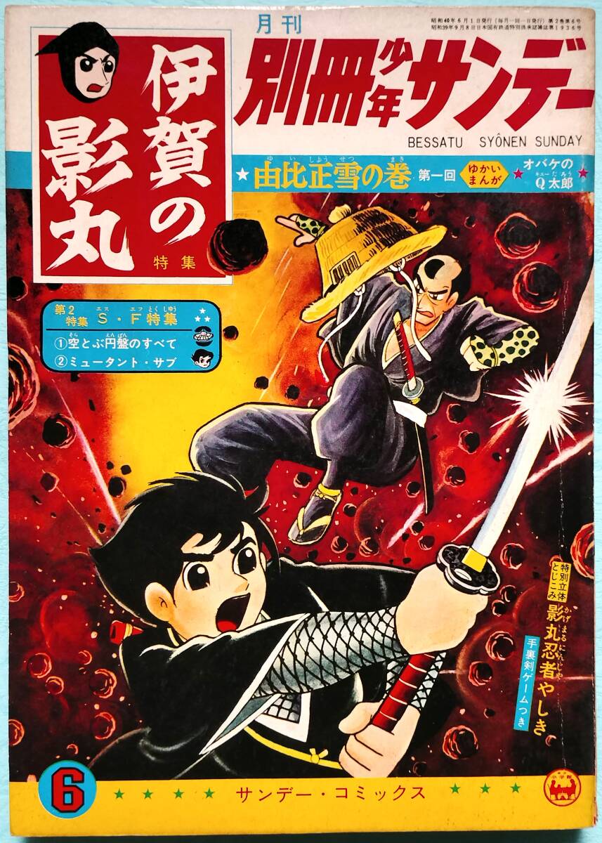 別冊少年サンデー 昭和40年6月号 《伊賀の影丸》特集 横山光輝/由比正雪の巻 第1回(少年サンデー)|売買されたオークション情報、Yahoo!オークション(旧ヤフオク!) の商品情報をアーカイブ公開 - オークファン(aucfan.com) 別冊少年サンデー 昭和40年6月号 《伊賀の影丸》特集 横山光輝/由比正雪の巻 第1回(少年サンデー)|売買されたオークション情報、Yahoo!オークション(旧ヤフオク!) の商品情報をアーカイブ公開 - オークファン(aucfan.com)