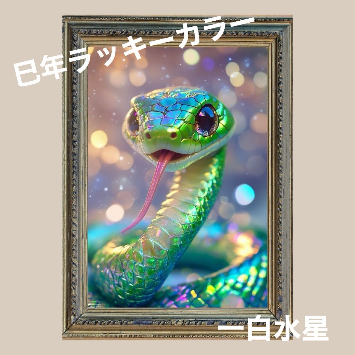 開運アート絵画風 2025年巳年】 一白水星ラッキーカラー蛇 No 1 開運アート絵画風 2025年巳年】 一白水星ラッキーカラー蛇 No 1