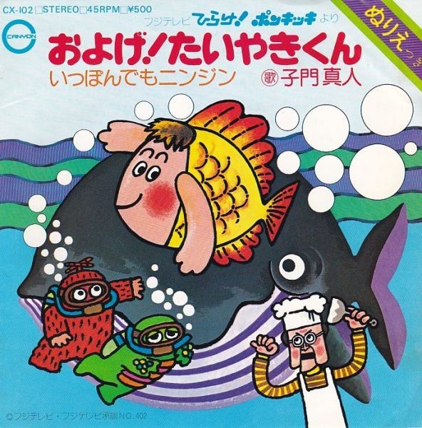 EPレコード　O.S.T. 子門真人 / およげ！たいやきくん (塗り絵欠品)_画像1