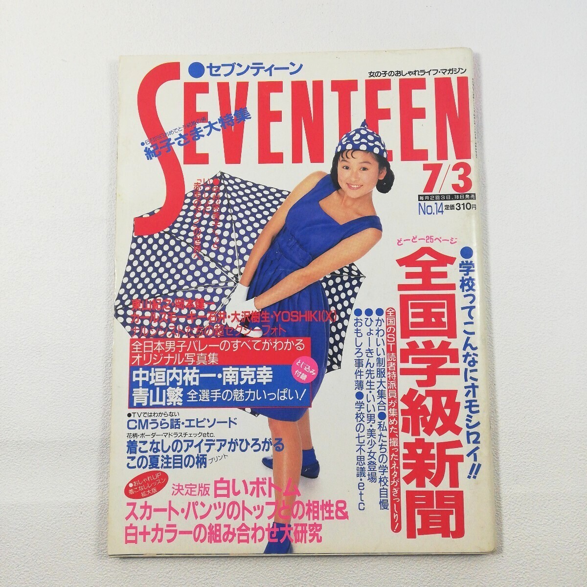 セブンティーン SEVENTEEN 1058』平成2年7月3日No14号/岡本健一 セブンティーン SEVENTEEN 1058』平成2年7月3日No14号/岡本健一