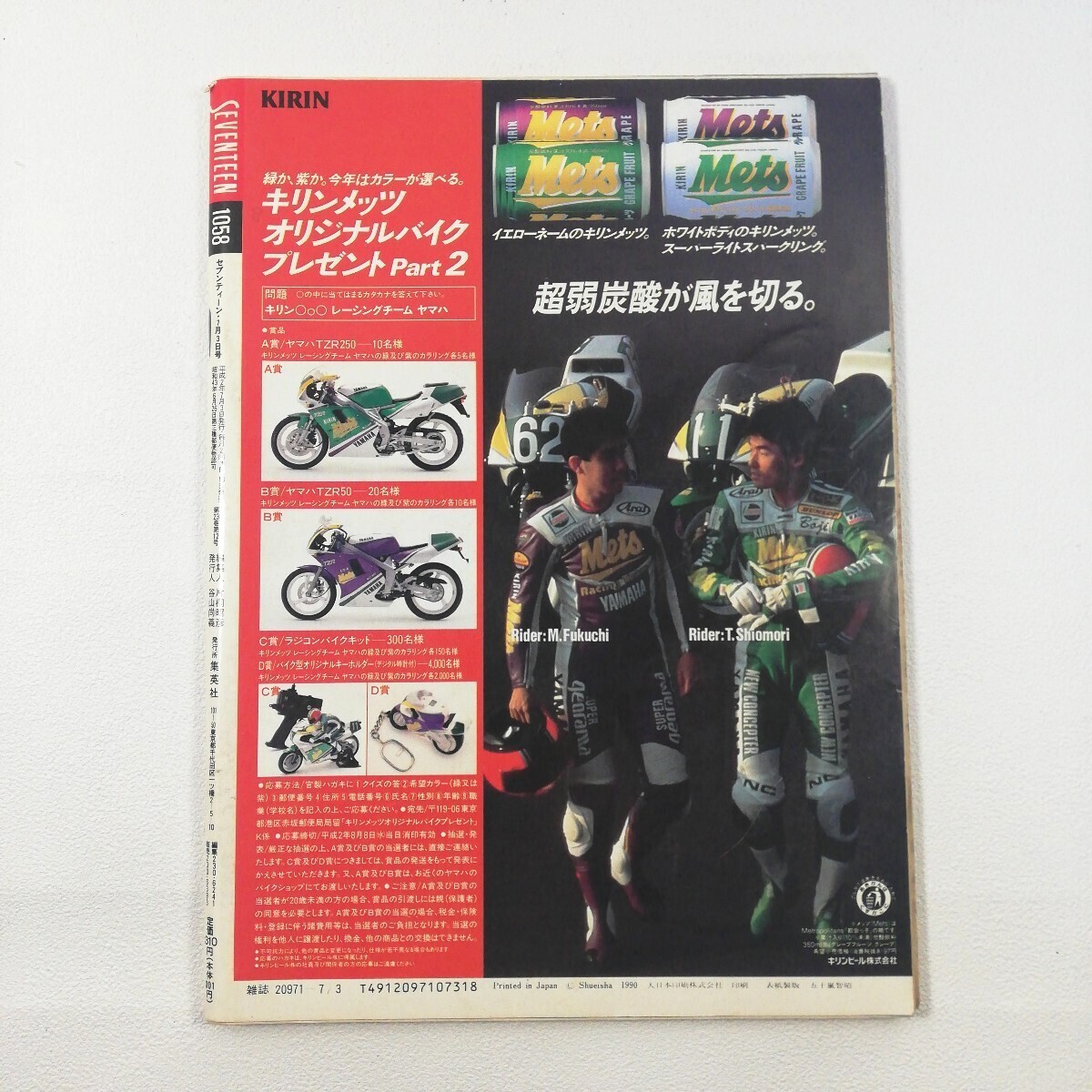 セブンティーン SEVENTEEN 1058』平成2年7月3日No14号/岡本健一 セブンティーン SEVENTEEN 1058』平成2年7月3日No14号/岡本健一