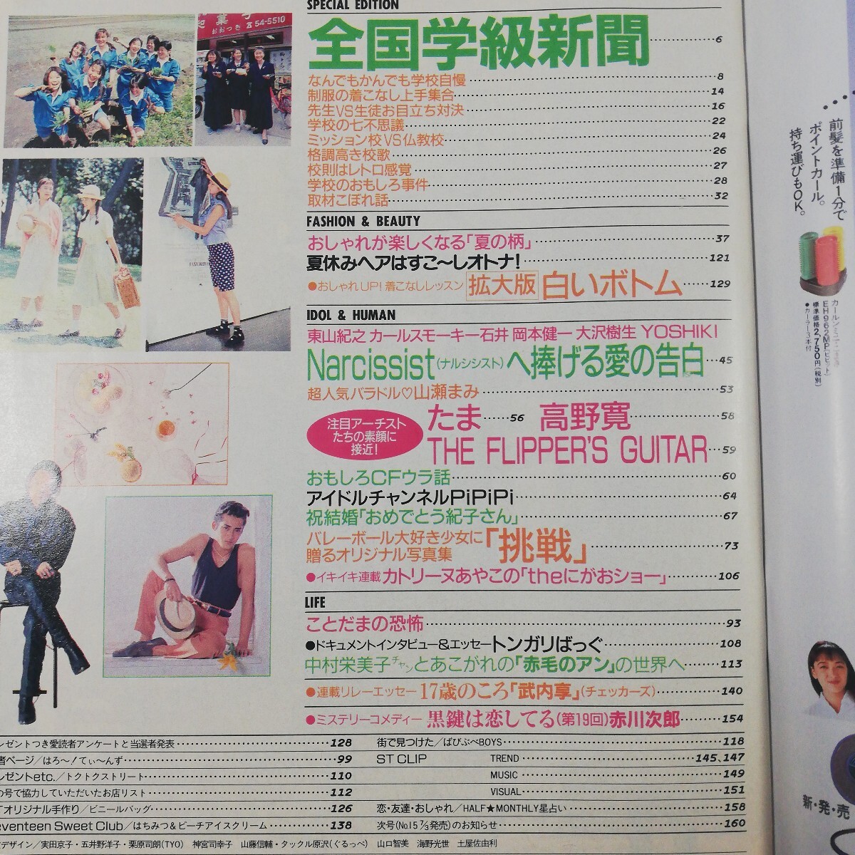 セブンティーン SEVENTEEN 1058』平成2年7月3日No14号/岡本健一 セブンティーン SEVENTEEN 1058』平成2年7月3日No14号/岡本健一