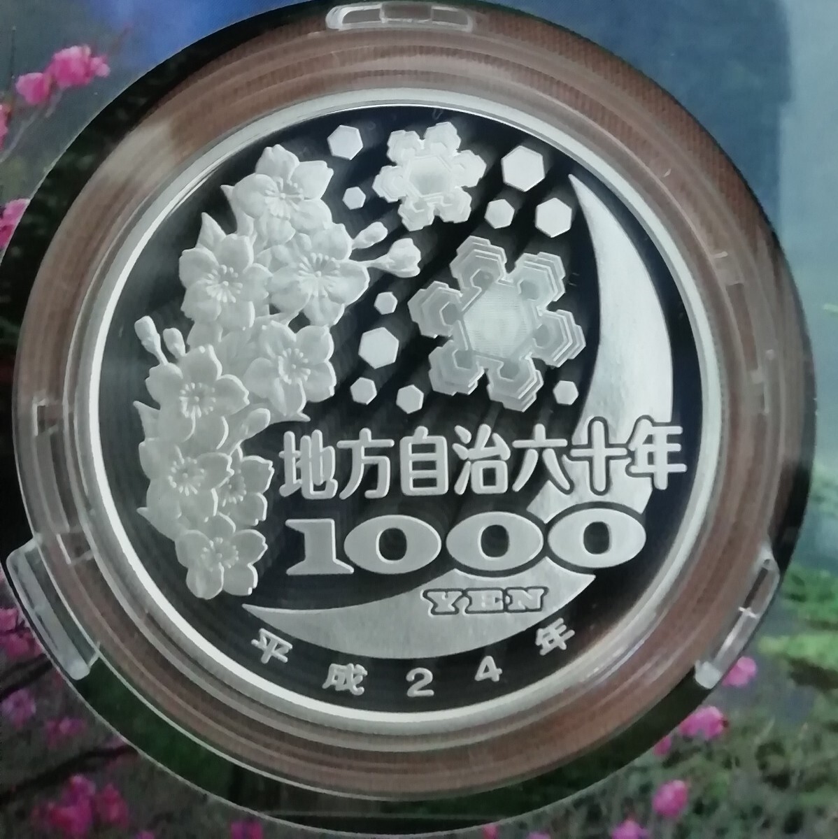 地方自治法施行六十周年記念千円銀貨幣プルーフ貨幣セット 地方自治法施行六十周年記念 千円銀貨幣 プルーフ貨幣セット 栃木県