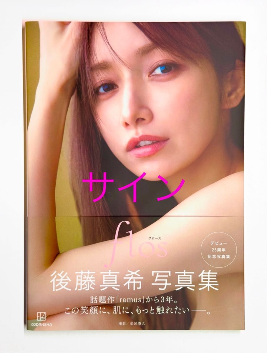 後藤真希 サイン入り 写真集「flos」|Yahoo!フリマ(旧PayPay 後藤真希 サイン入り 写真集「flos」|Yahoo!フリマ(旧PayPay