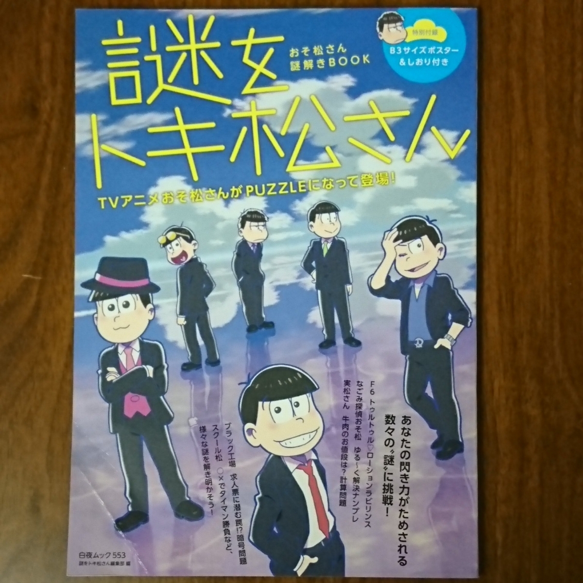 Paypayフリマ 送料無料 おそ松さん 謎解きbook 謎をトキ松さん