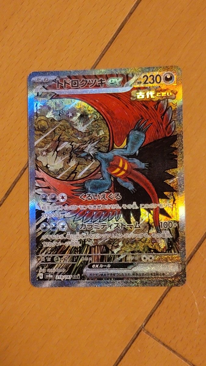 トドロクツキex SAR ポケモン ポケカ Pokemon|Yahoo!フリマ(旧 トドロクツキex SAR ポケモン ポケカ Pokemon|Yahoo!フリマ(旧