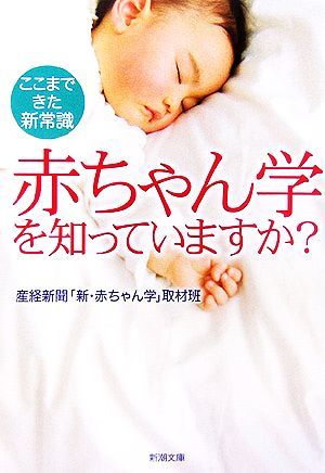 赤ちゃん学を知っていますか？ ここまできた新常識 新潮文庫／産経新聞「新・赤ちゃん学」取材班【著】_画像1