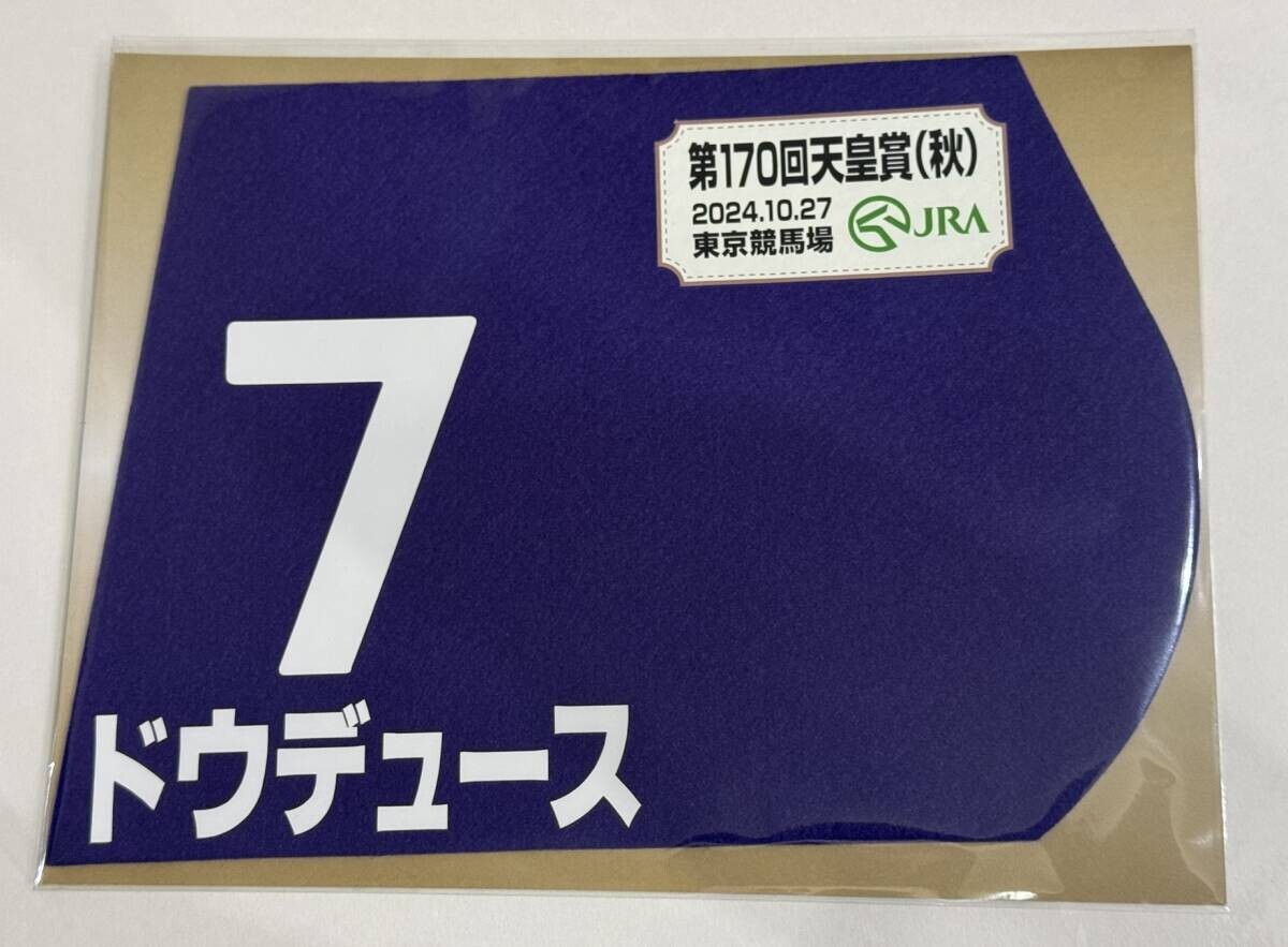 ドウデュース 2024 天皇賞秋 出走馬ミニゼッケン Yahoo!オークション - ドウデュース 2024年天皇賞・秋 ミニ