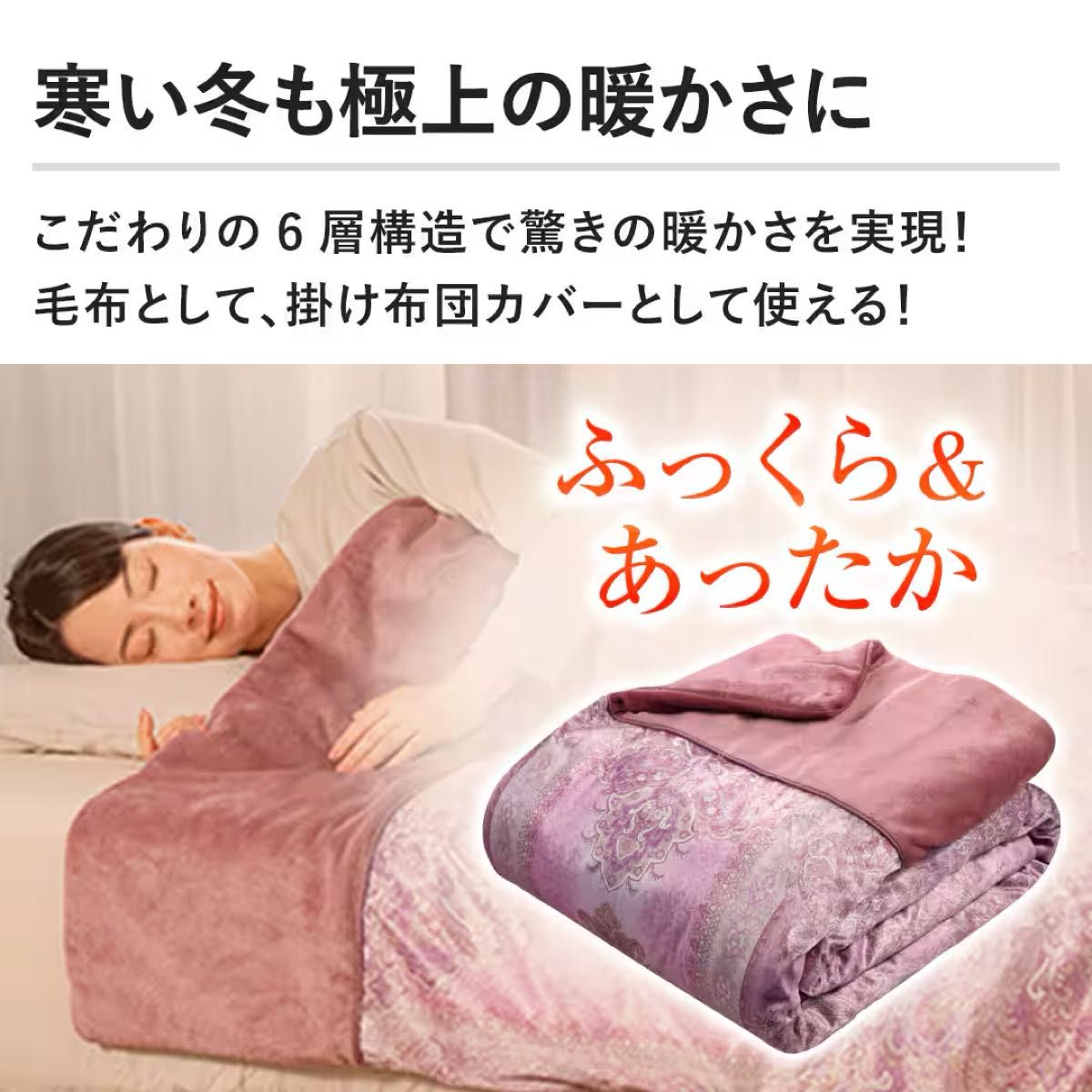 最安値】モリリン あったか6層毛布プレミアム 最新モデル 最安値】モリリン あったか6層毛布プレミアム 最新モデル