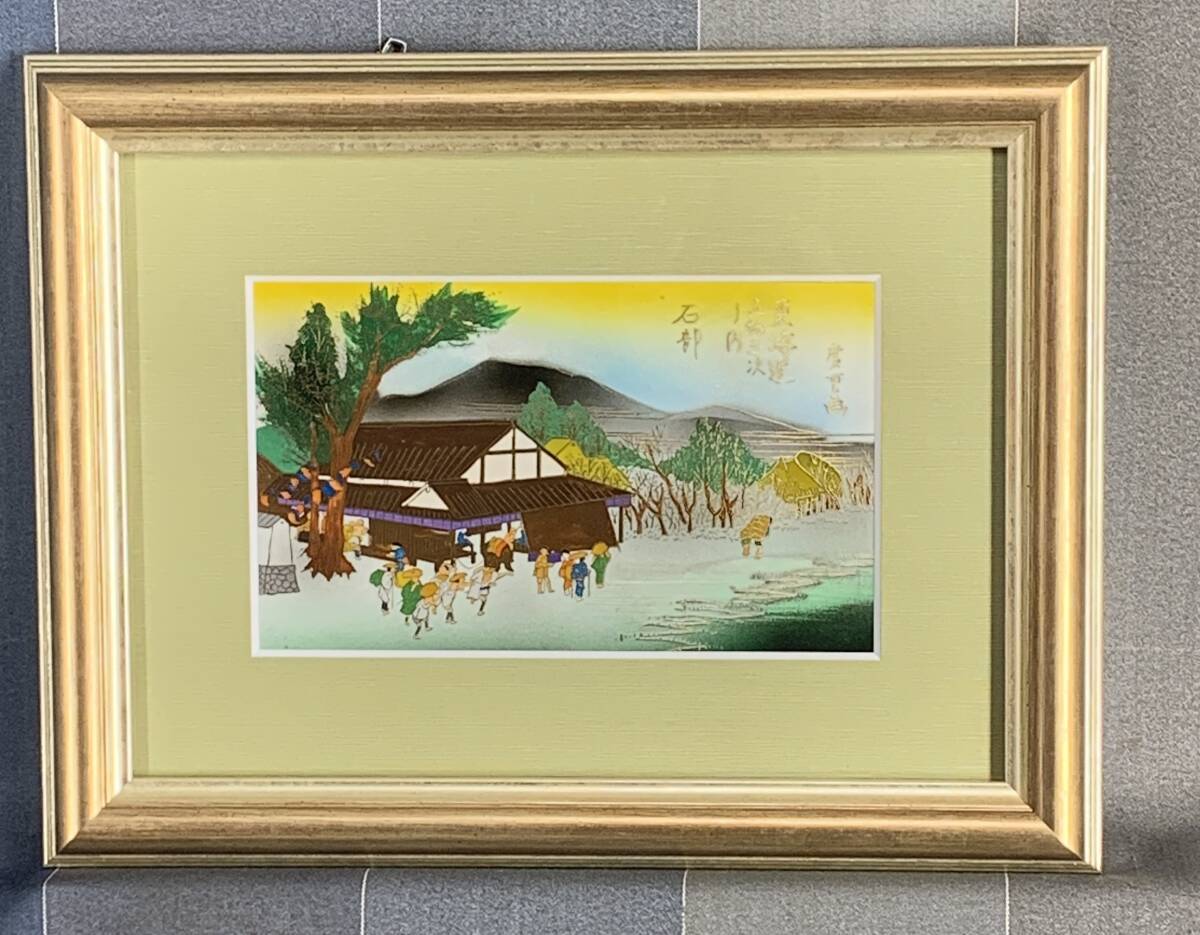 東海道五十三次「見附」 黄綬褒章受章者制作 銅版画(エッチング) 送料無料 東海道五十三次「見附」 黄綬褒章受章者制作 銅版画(エッチング