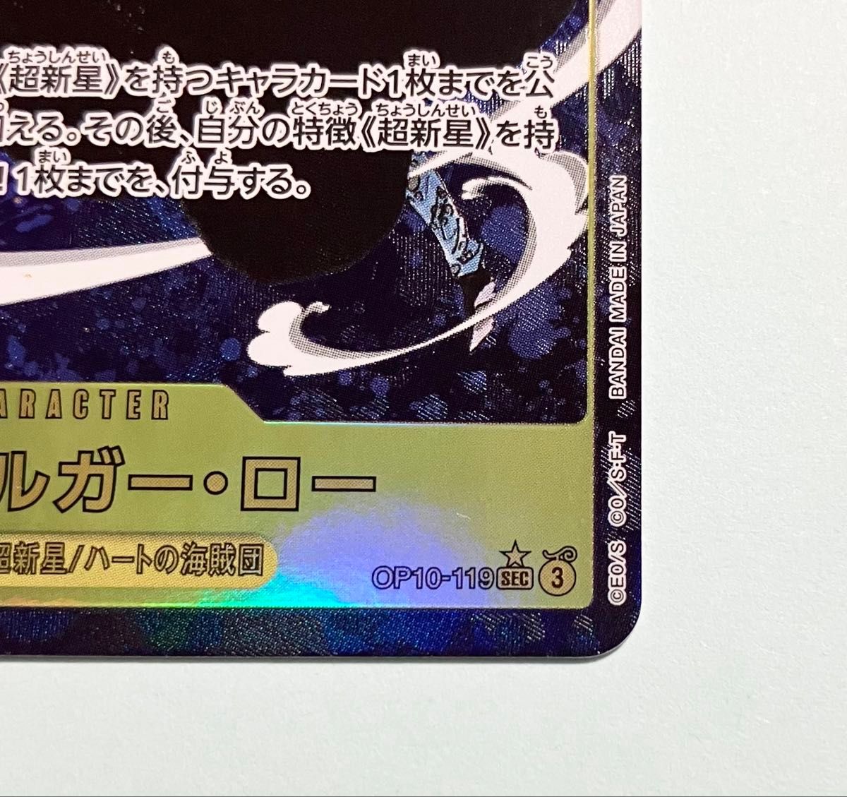 トラファルガー・ロー SEC シークレット パラレル OP10-119 トラファルガー・ロー SEC シークレット パラレル OP10-119