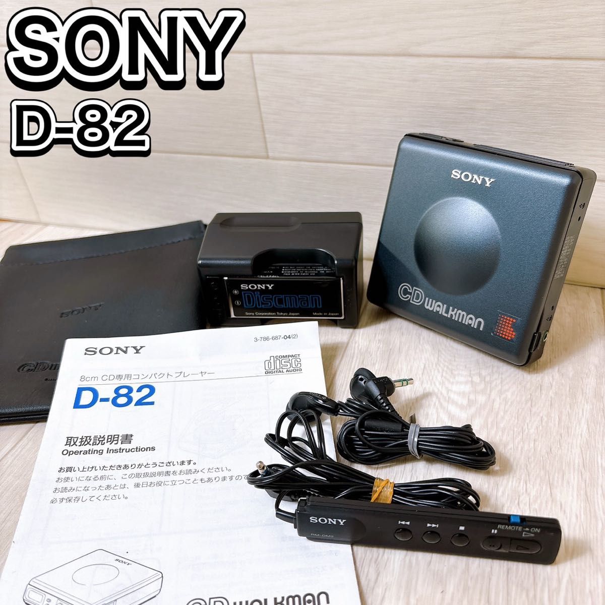 現状品 SONY D-82 Walkman 8cm CD専用コンパクトプレーヤー 現状品 SONY D-82 Walkman 8cm CD専用コンパクトプレーヤー