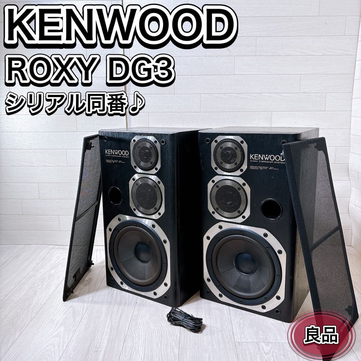 KENWOOD ROXY DG3 スピーカー ペア 3way シリアル同番 希少 KENWOOD ROXY DG3 スピーカー ペア 3way シリアル同番 希少