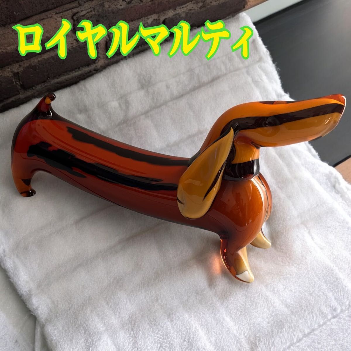 ロイヤルマルティ マルティグラス ダックスフンド 犬 置物 希少 アンティーク