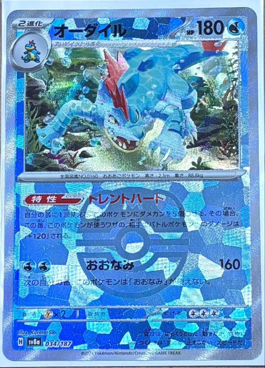 ポケモンカード オーダイル マスターボールミラー [SV8a 034/187 ポケモンカード オーダイル マスターボールミラー [SV8a 034/187