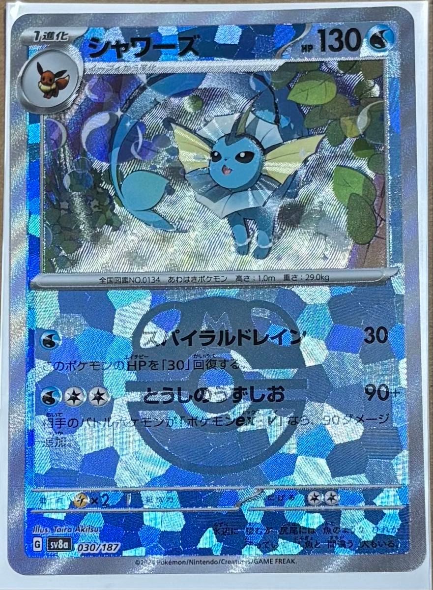 ポケモンカード シャワーズ マスターボールミラー [SV8a 030/187 ポケモンカード シャワーズ マスターボールミラー [SV8a 030/187