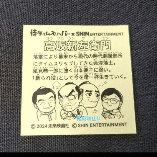 レア 侍タイムスリッパー 非売品 ビックリマン 風 シール 高坂新 レア 侍タイムスリッパー 非売品 ビックリマン 風 シール 高坂新
