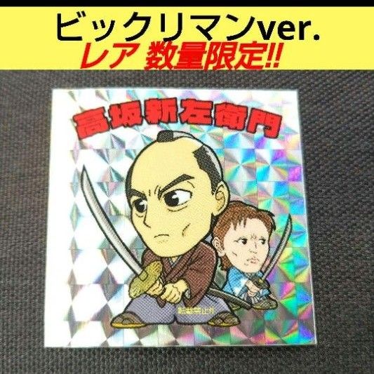 レア 侍タイムスリッパー 非売品 ビックリマン 風 シール 高坂新 レア 侍タイムスリッパー 非売品 ビックリマン 風 シール 高坂新