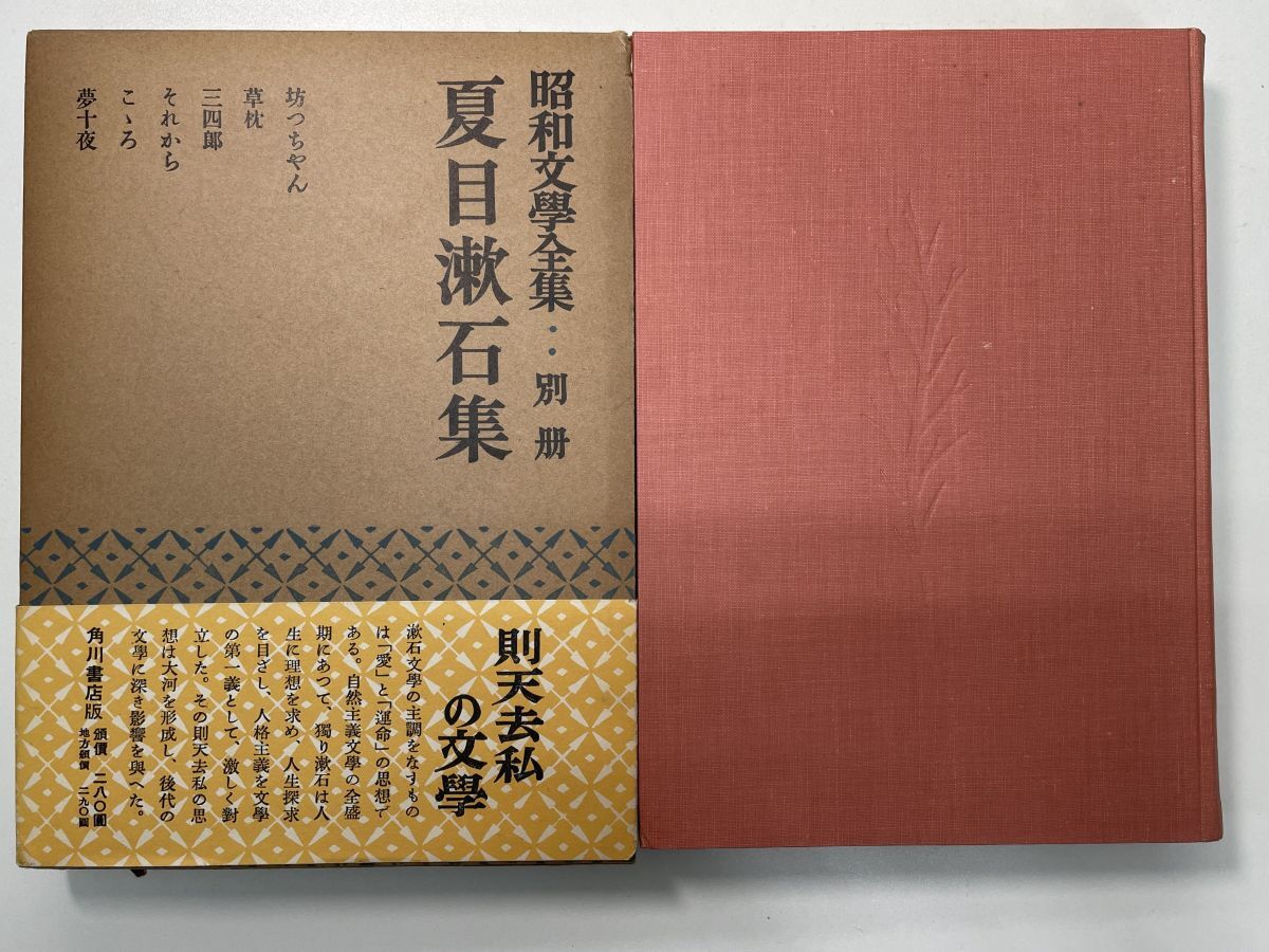 昭和文学全集 別冊 夏目漱石集/角川書店 1953年 昭和28年【K104037】(夏目漱石)|売買されたオークション情報、Yahoo!オークション(旧ヤフオク!) の商品情報をアーカイブ公開 - オークファン(aucfan.com) 昭和文学全集 別冊 夏目漱石集/角川書店 1953年 昭和28年【K104037】(夏目漱石)|売買されたオークション情報、Yahoo!オークション(旧ヤフオク!) の商品情報をアーカイブ公開 - オークファン(aucfan.com)