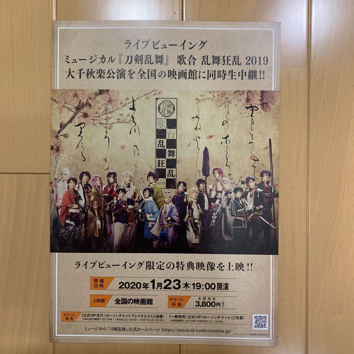 ヤフオク 刀剣乱舞 ライブビューイング チラシ3枚 送料1円