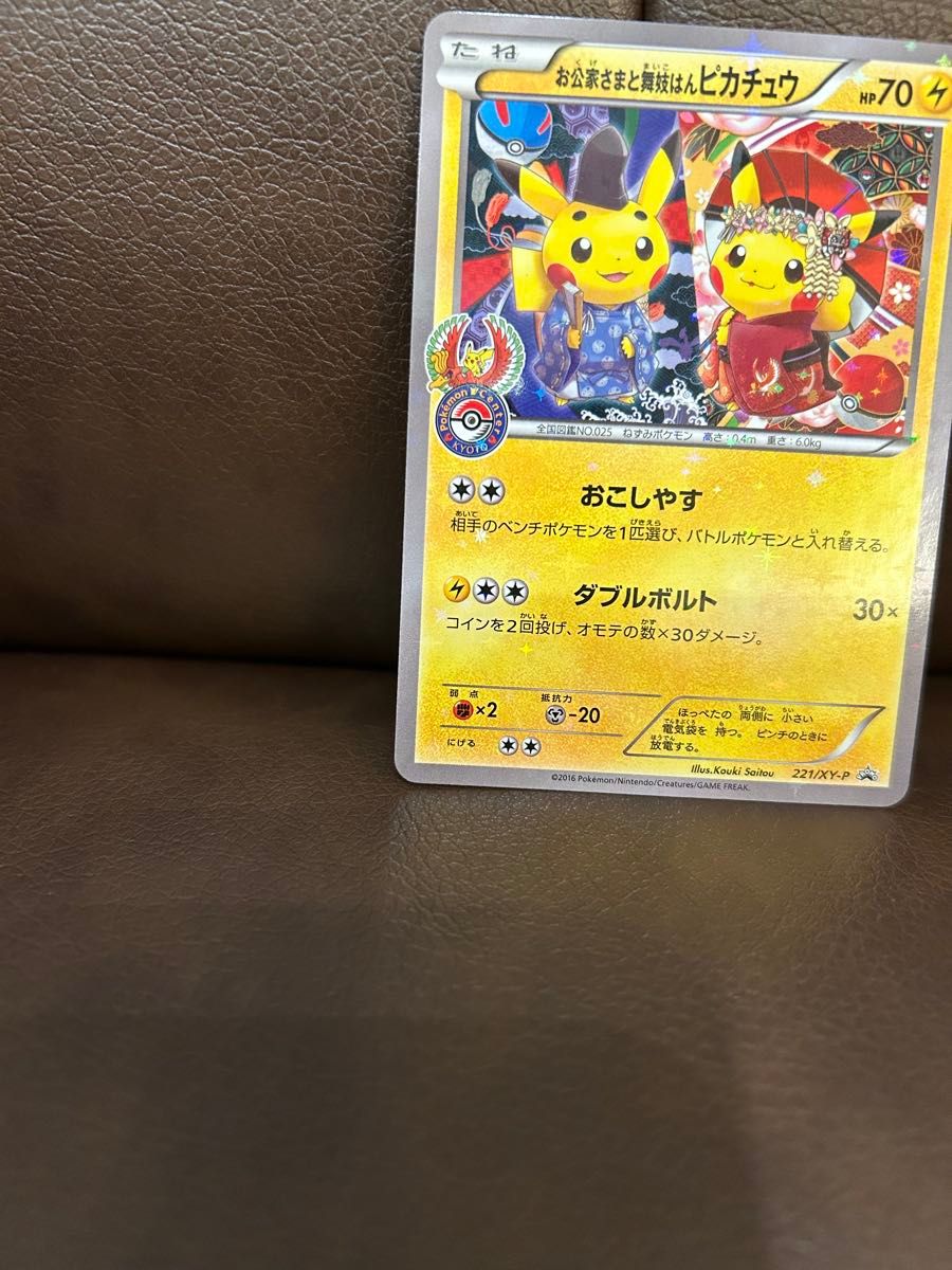 【希少】【タイムセール】お公家さまと舞子はんピカチュウ　 ポケモンカード