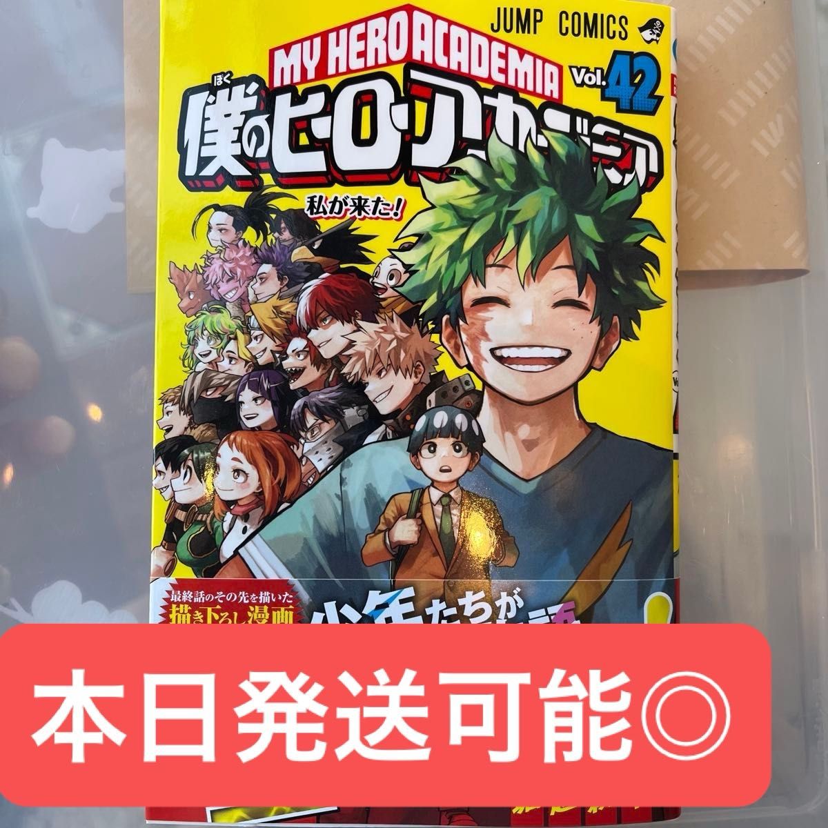 僕のヒーローアカデミア 42巻 最終回 コミック ヒロアカ 緑谷出 僕のヒーローアカデミア 42巻 最終回 コミック ヒロアカ 緑谷出