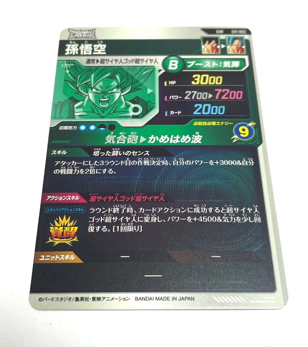 ドラゴンボール スーパーダイバーズ 孫悟空 エクストラレア EX1 ドラゴンボール スーパーダイバーズ 孫悟空 エクストラレア EX1