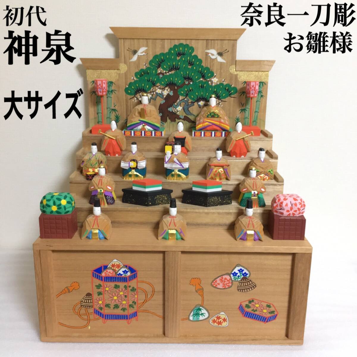 大サイズ 奈良 一刀彫 雛人形 川口神泉 十五人揃 木彫り 人形 雛 一刀彫り 神泉 お雛様 ひな人形