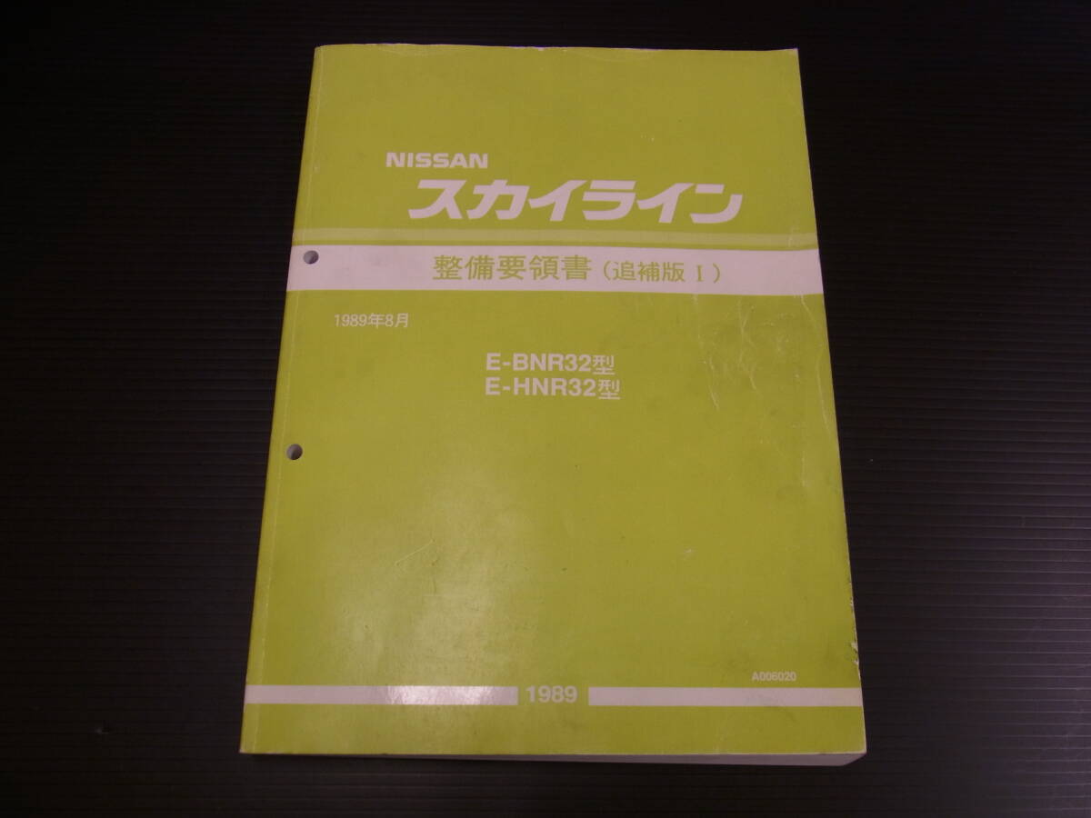 日産 スカイライン 整備要領書 追補版1 E-BNR32 E-HNR32(BNR32 日産 スカイライン 整備要領書 追補版1 E-BNR32 E-HNR32(BNR32