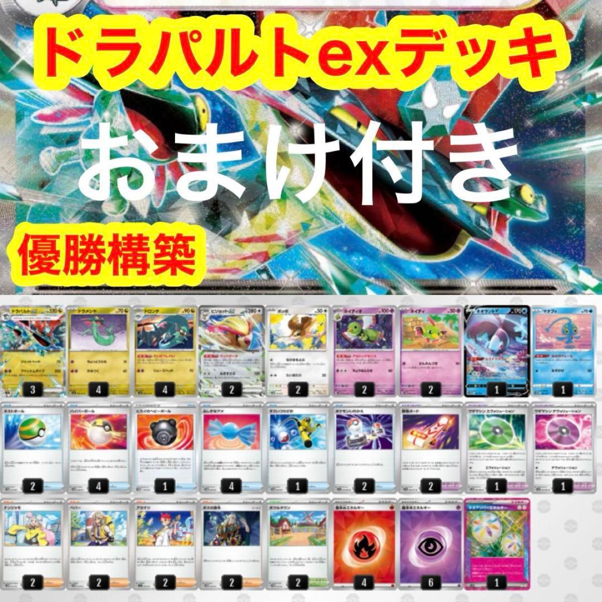 優勝構築 ドラパルトexデッキ|Yahoo!フリマ(旧PayPayフリマ) 優勝構築 ドラパルトexデッキ|Yahoo!フリマ(旧PayPayフリマ)