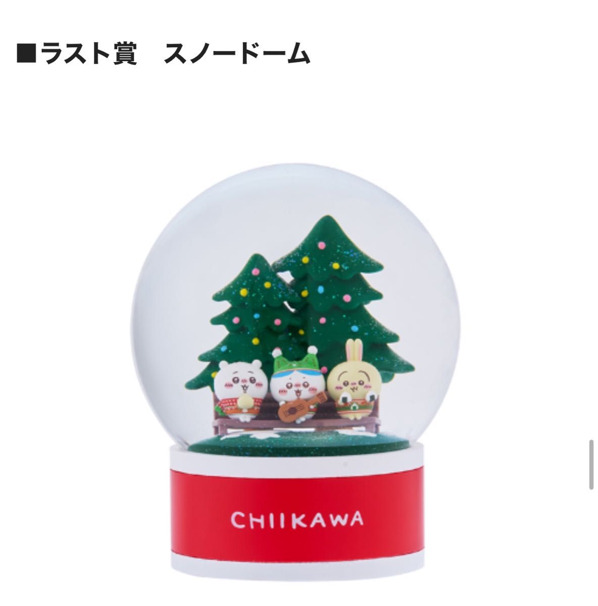 ちいかわ 一番くじ ラストワン賞 スノードーム エニマイくじ 最安値|Yahoo!フリマ(旧PayPayフリマ) ちいかわ 一番くじ ラストワン賞 スノードーム エニマイくじ 最安値|Yahoo!フリマ(旧PayPayフリマ)