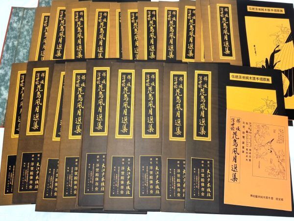手摺木版画 稀版浮世絵 花鳥風月選集 全25枚揃 大江戸木版社 手摺木版画 稀版浮世絵 花鳥風月選集 全25枚揃 大江戸木版社