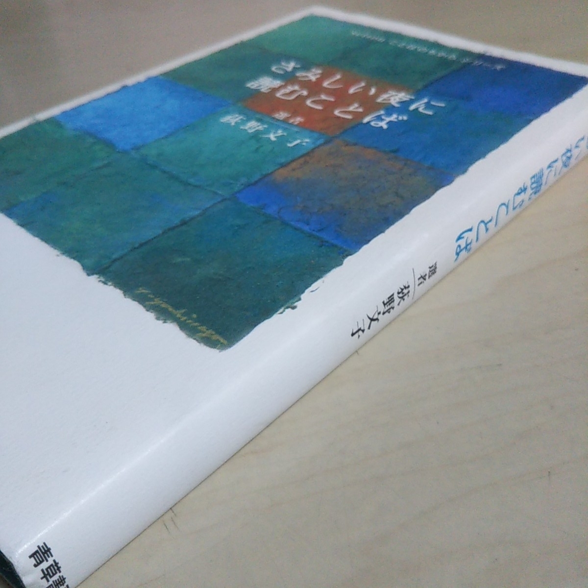 さみしい夜に読むことば 萩野文子 サイン入り 青草書房 seisou「ことばのちから」シリーズ 古文 古典 予備校講師 004_画像6