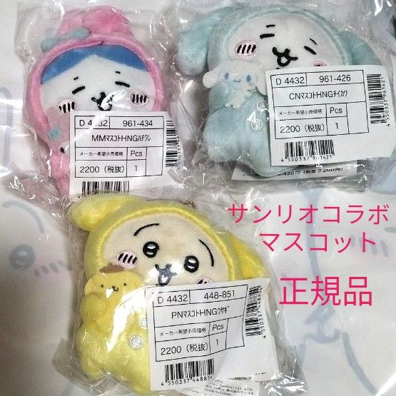 ちいかわ ナガノフレンズ × サンリオキャラクターズ マスコット ちいかわ ナガノフレンズ × サンリオキャラクターズ マスコット