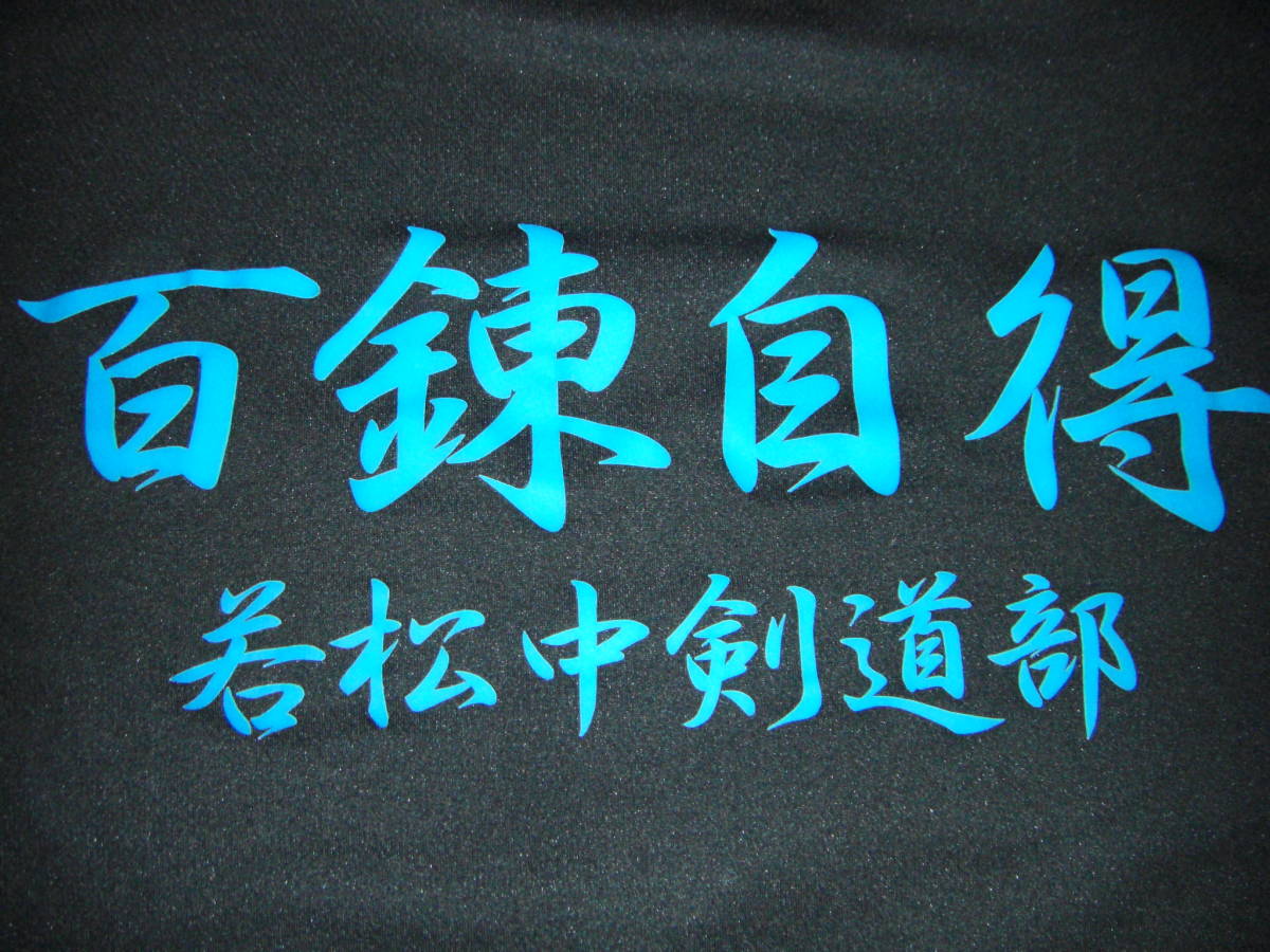 ヤフオク 若松中剣道部 百錬自得 速乾素材tシャツm マッコ ヤフオク 若松中剣道部 百錬自得 速乾素材tシャツm マッコ