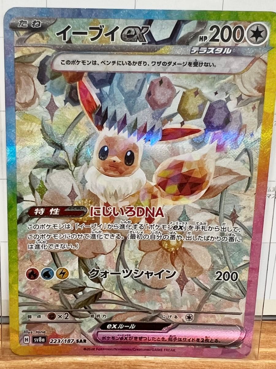 イーブイex SAR テラスタルフェスex ポケモンカードゲーム イーブイex SAR テラスタルフェスex ポケモンカードゲーム