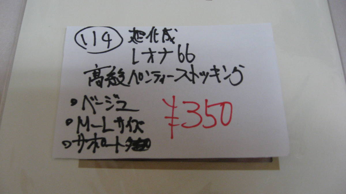 い４。。新品・・旭化成レオナ66・・高級パンティーストッキング・お買い得品その2_画像3