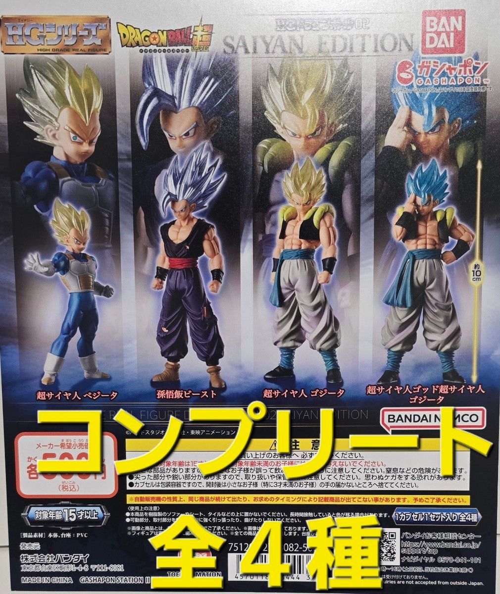 HGドラゴンボール02 SAIYAN EDITION ガチャ コンプリート 全4種 HGドラゴンボール02 SAIYAN EDITION ガチャ コンプリート 全4種