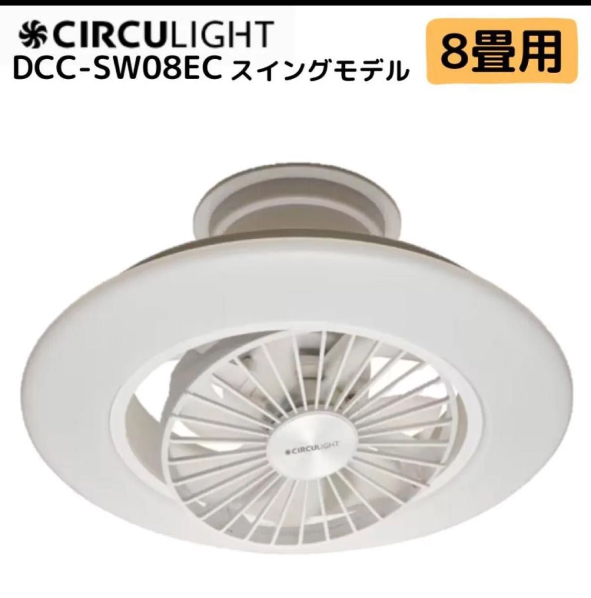 DOSHISHA ドウシシャ DCC-SW08EC サーキュライト EZシリーズ DOSHISHA ドウシシャ DCC-SW08EC サーキュライト EZシリーズ