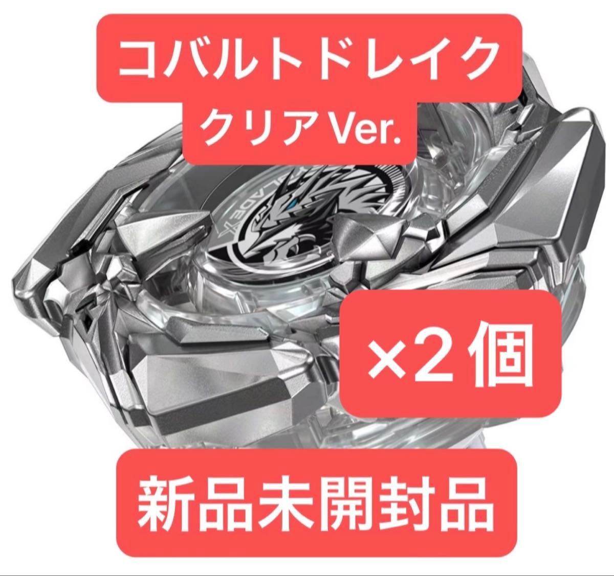 ベイブレードX コバルトドレイク4-60F クリアVer 新品未開封品×2 ベイブレードX コバルトドレイク4-60F クリアVer 新品未開封品×2