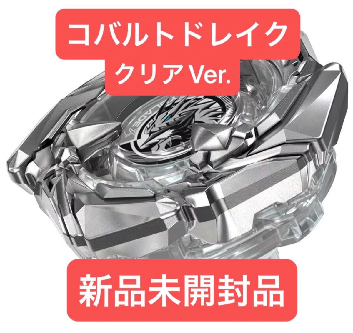ベイブレードX コバルトドレイク4-60F クリアVer 新品未開封品 ベイブレードX コバルトドレイク4-60F クリアVer 新品未開封品